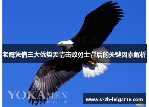 老鹰凭借三大优势无情击败勇士背后的关键因素解析 老鹰凭借三大优势无情击败勇士背后的关键因素解析