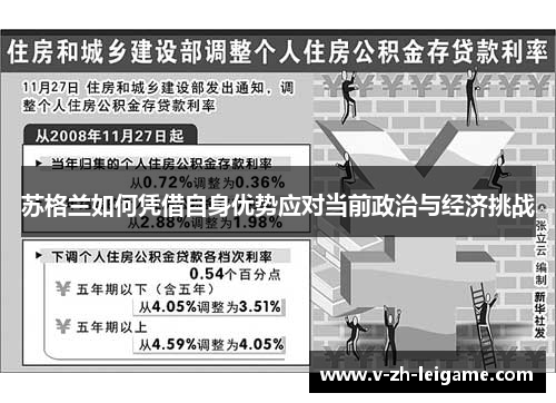 苏格兰如何凭借自身优势应对当前政治与经济挑战