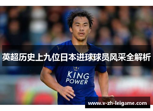 英超历史上九位日本进球球员风采全解析
