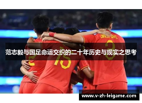 范志毅与国足命运交织的二十年历史与现实之思考