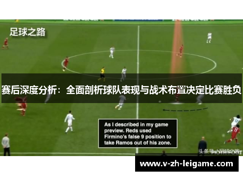 赛后深度分析：全面剖析球队表现与战术布置决定比赛胜负