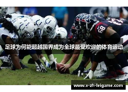足球为何能超越国界成为全球最受欢迎的体育运动