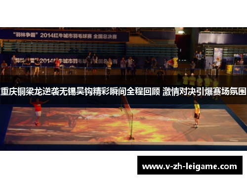 重庆铜梁龙逆袭无锡吴钩精彩瞬间全程回顾 激情对决引爆赛场氛围