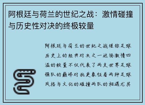 阿根廷与荷兰的世纪之战：激情碰撞与历史性对决的终极较量