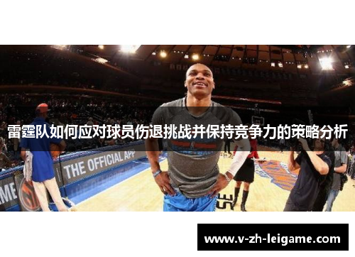 雷霆队如何应对球员伤退挑战并保持竞争力的策略分析