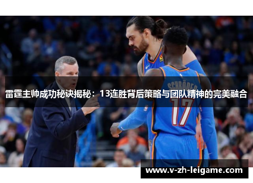 雷霆主帅成功秘诀揭秘：13连胜背后策略与团队精神的完美融合