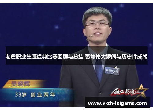 老詹职业生涯经典比赛回顾与总结 聚焦伟大瞬间与历史性成就