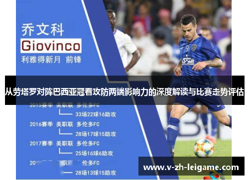 从劳塔罗对阵巴西亚冠看攻防两端影响力的深度解读与比赛走势评估