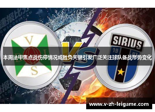 本周法甲焦点战伤停情况成胜负关键引发广泛关注球队备战形势变化