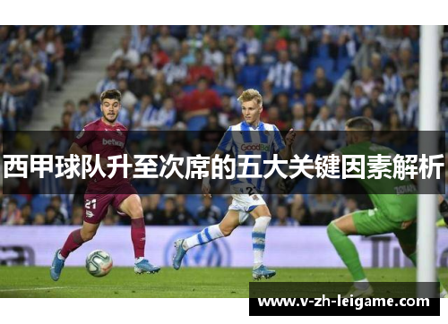 西甲球队升至次席的五大关键因素解析