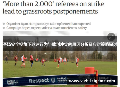 赛场安全视角下球迷行为与裁判冲突的原因分析及应对策略探讨