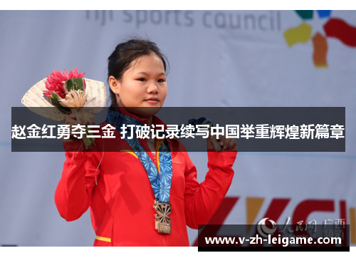 赵金红勇夺三金 打破记录续写中国举重辉煌新篇章