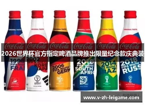 2026世界杯官方指定啤酒品牌推出限量纪念款庆典装