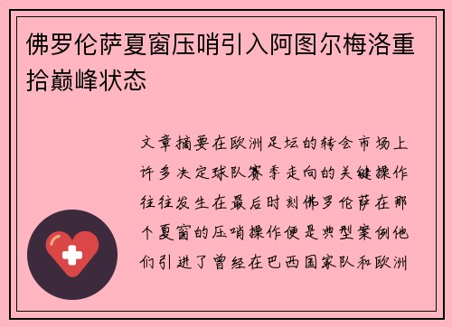 佛罗伦萨夏窗压哨引入阿图尔梅洛重拾巅峰状态
