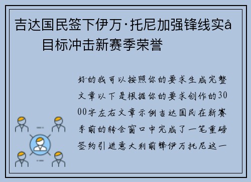吉达国民签下伊万·托尼加强锋线实力目标冲击新赛季荣誉