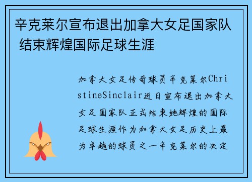 辛克莱尔宣布退出加拿大女足国家队 结束辉煌国际足球生涯
