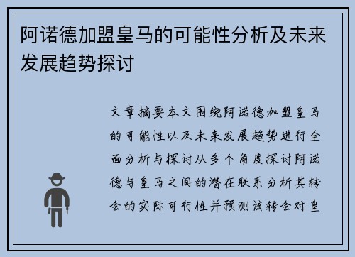 阿诺德加盟皇马的可能性分析及未来发展趋势探讨