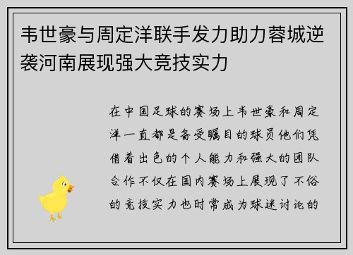 韦世豪与周定洋联手发力助力蓉城逆袭河南展现强大竞技实力