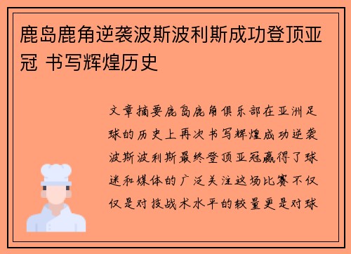 鹿岛鹿角逆袭波斯波利斯成功登顶亚冠 书写辉煌历史