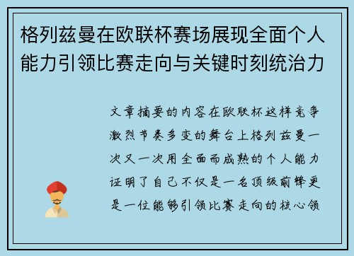 格列兹曼在欧联杯赛场展现全面个人能力引领比赛走向与关键时刻统治力