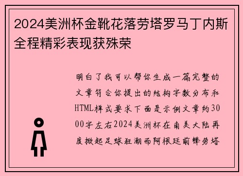 2024美洲杯金靴花落劳塔罗马丁内斯全程精彩表现获殊荣