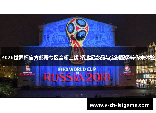2026世界杯官方邮寄专区全新上线 精选纪念品与定制服务等你来体验