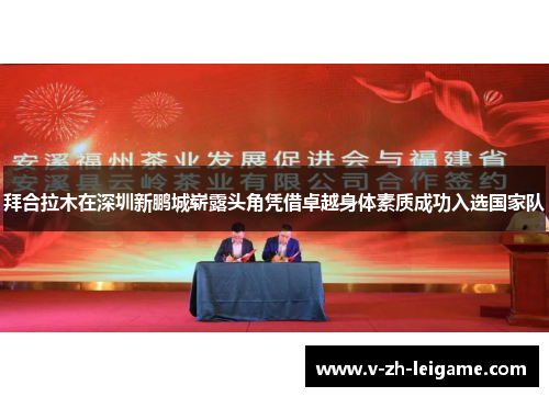 拜合拉木在深圳新鹏城崭露头角凭借卓越身体素质成功入选国家队
