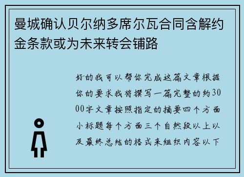 曼城确认贝尔纳多席尔瓦合同含解约金条款或为未来转会铺路