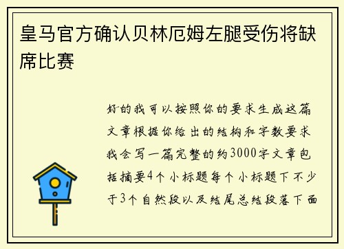 皇马官方确认贝林厄姆左腿受伤将缺席比赛