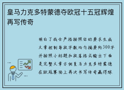 皇马力克多特蒙德夺欧冠十五冠辉煌再写传奇