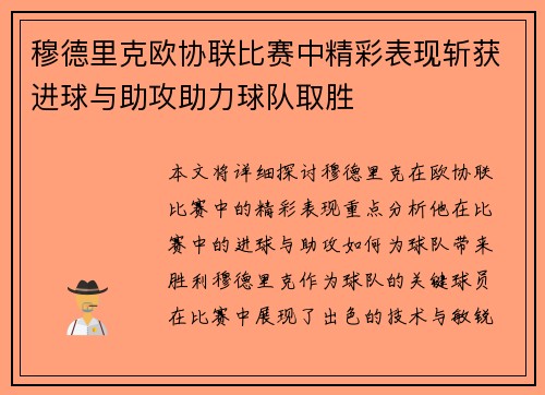 穆德里克欧协联比赛中精彩表现斩获进球与助攻助力球队取胜