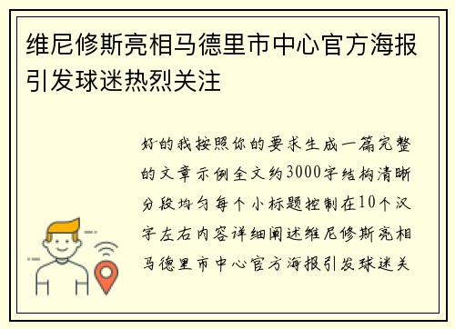 维尼修斯亮相马德里市中心官方海报引发球迷热烈关注