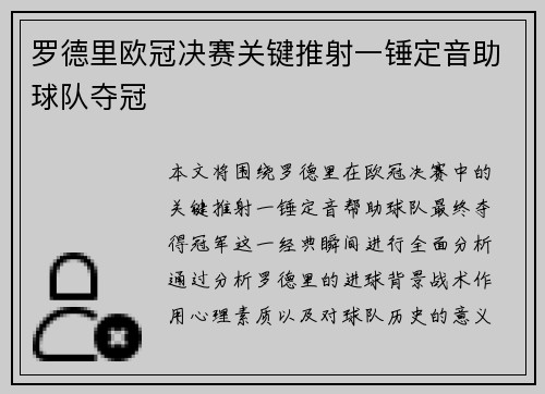 罗德里欧冠决赛关键推射一锤定音助球队夺冠