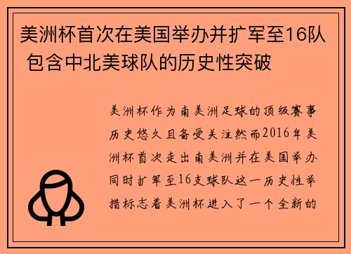 美洲杯首次在美国举办并扩军至16队 包含中北美球队的历史性突破
