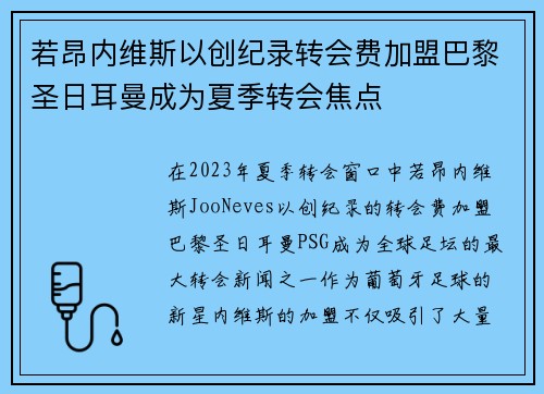 若昂内维斯以创纪录转会费加盟巴黎圣日耳曼成为夏季转会焦点