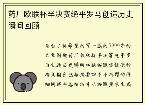 药厂欧联杯半决赛绝平罗马创造历史瞬间回顾