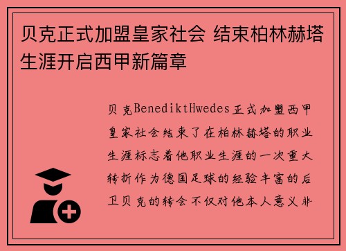 贝克正式加盟皇家社会 结束柏林赫塔生涯开启西甲新篇章