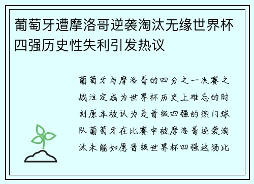 葡萄牙遭摩洛哥逆袭淘汰无缘世界杯四强历史性失利引发热议