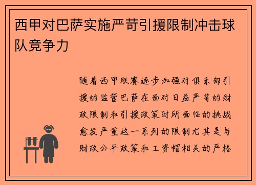 西甲对巴萨实施严苛引援限制冲击球队竞争力