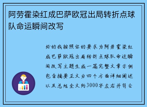 阿劳霍染红成巴萨欧冠出局转折点球队命运瞬间改写