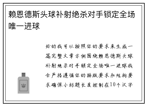 赖恩德斯头球补射绝杀对手锁定全场唯一进球