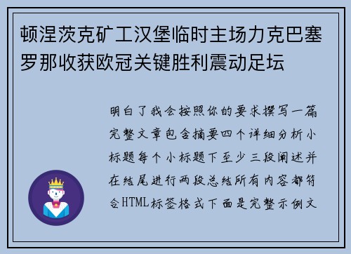 顿涅茨克矿工汉堡临时主场力克巴塞罗那收获欧冠关键胜利震动足坛