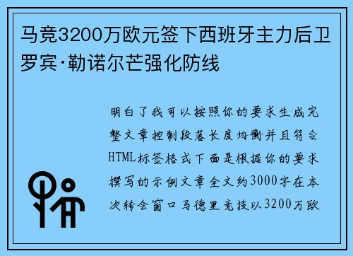 马竞3200万欧元签下西班牙主力后卫罗宾·勒诺尔芒强化防线