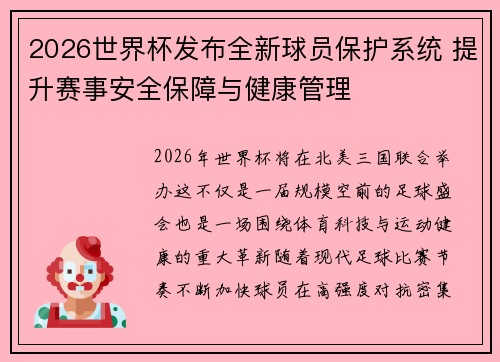 2026世界杯发布全新球员保护系统 提升赛事安全保障与健康管理