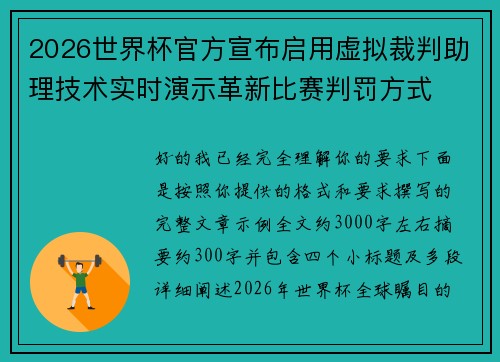 2026世界杯官方宣布启用虚拟裁判助理技术实时演示革新比赛判罚方式