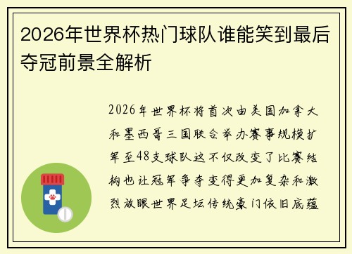 2026年世界杯热门球队谁能笑到最后夺冠前景全解析