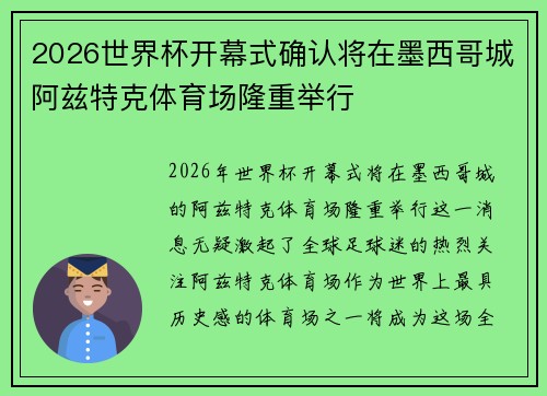 2026世界杯开幕式确认将在墨西哥城阿兹特克体育场隆重举行