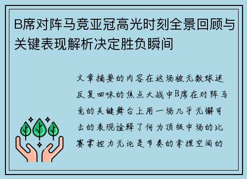 B席对阵马竞亚冠高光时刻全景回顾与关键表现解析决定胜负瞬间