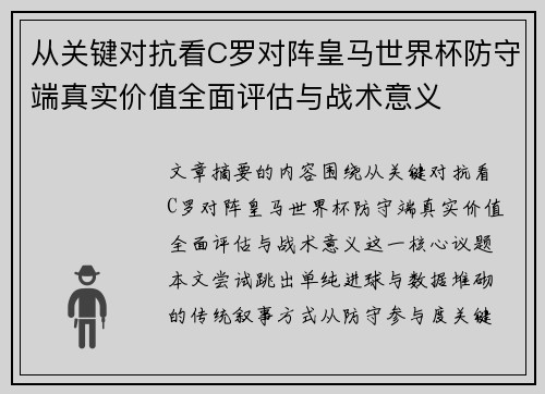 从关键对抗看C罗对阵皇马世界杯防守端真实价值全面评估与战术意义
