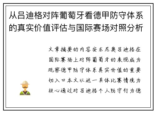 从吕迪格对阵葡萄牙看德甲防守体系的真实价值评估与国际赛场对照分析